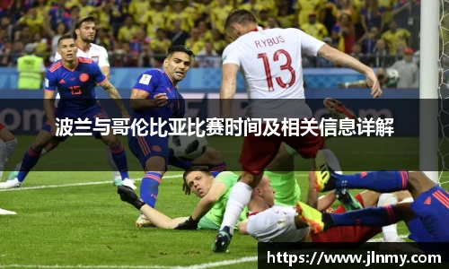 波兰与哥伦比亚比赛时间及相关信息详解