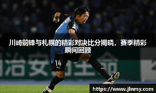 川崎前锋与札幌的精彩对决比分揭晓，赛季精彩瞬间回顾